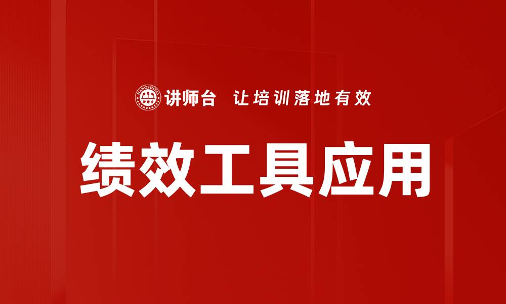 文章提升企业效率的最佳绩效工具推荐与解析的缩略图