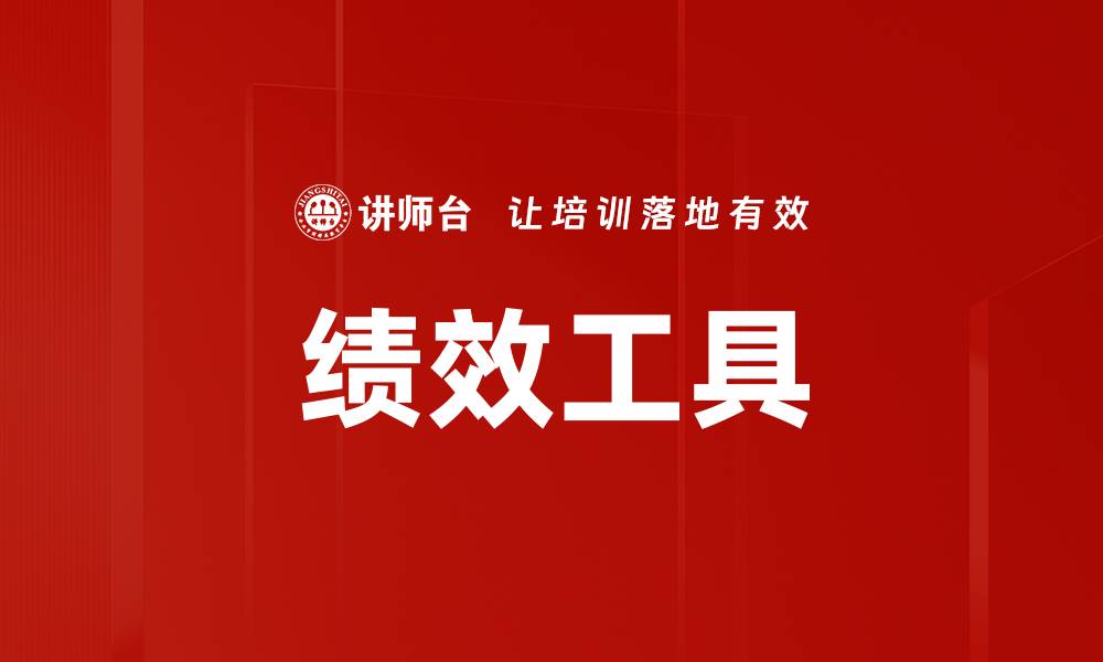 文章提升团队效率的绩效工具推荐与应用解析的缩略图