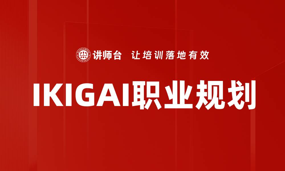 文章发现IKIGAI自我价值，开启人生新篇章的缩略图