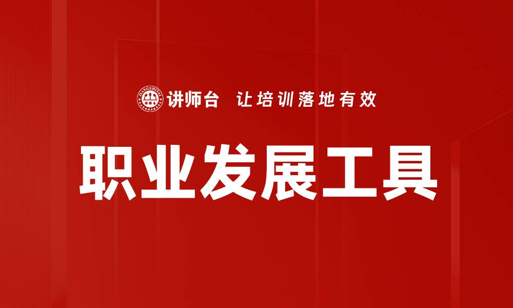 文章职业发展工具：助你提升职场竞争力的必备利器的缩略图