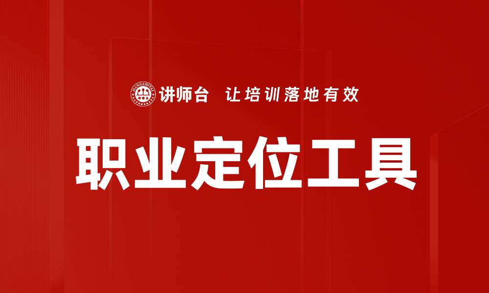 职业定位工具