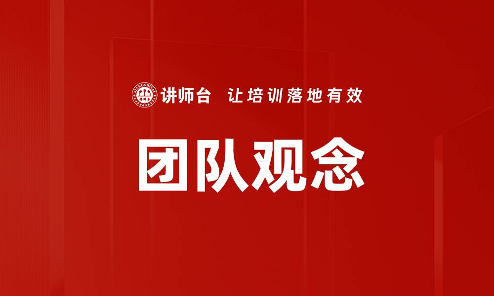文章提升团队观念，打造高效协作的工作环境的缩略图