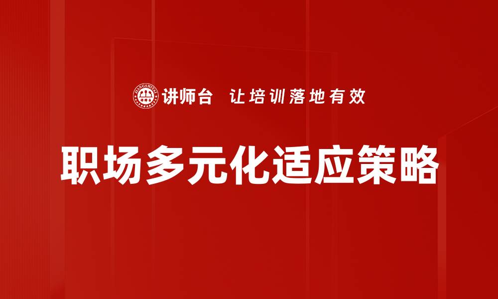 文章职场多元化：提升团队创新力与竞争优势的缩略图
