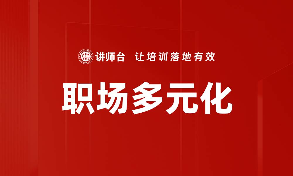 文章提升职场多元化的重要性与策略解析的缩略图