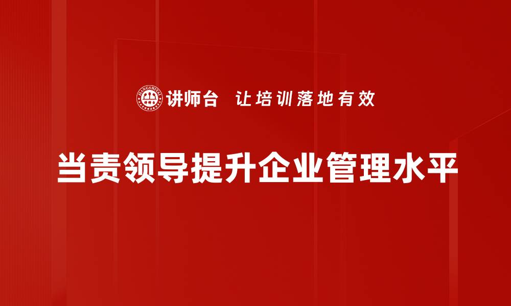 当责领导提升企业管理水平