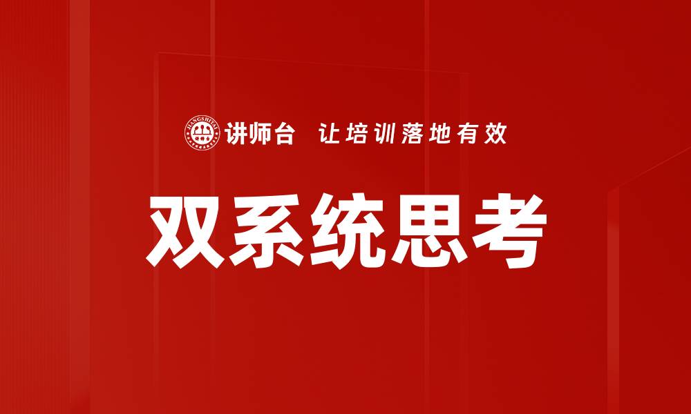 文章双系统思考：提升决策能力的关键方法的缩略图