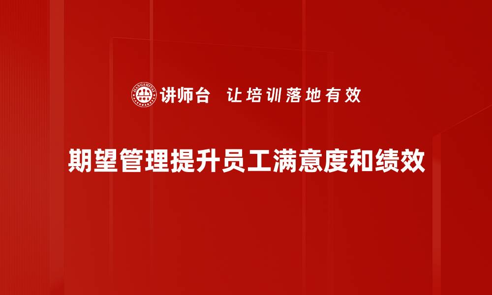 文章掌握期望管理，让人生与工作更顺畅的缩略图