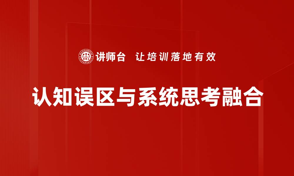 认知误区与系统思考融合