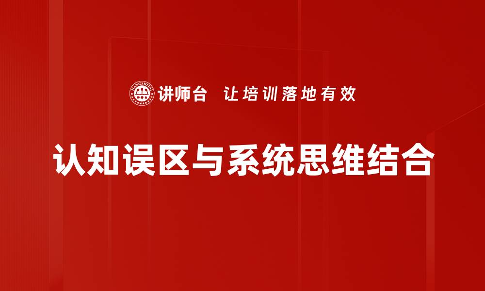 认知误区与系统思维结合