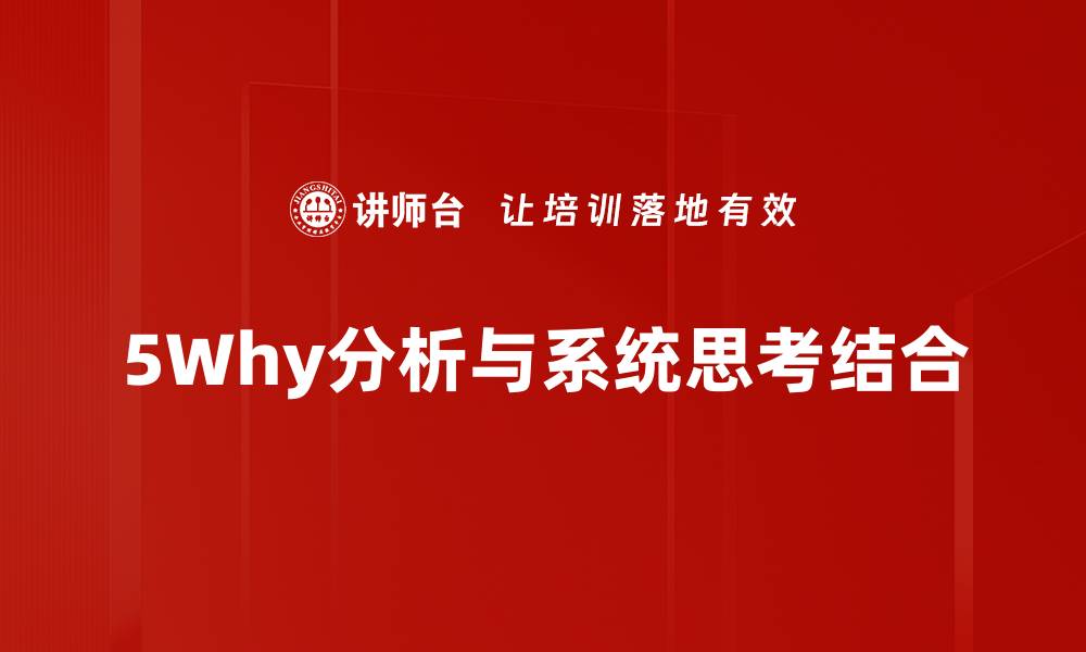文章深入解析5Why分析法：找出问题根源的有效工具的缩略图