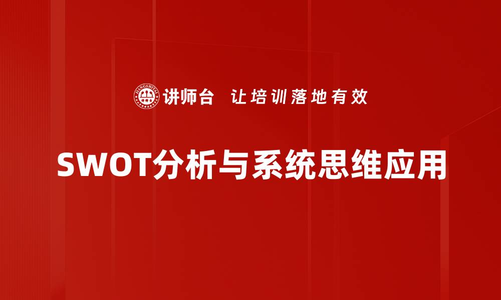文章深入解析SWOT分析助力企业战略优化的缩略图
