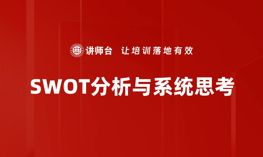 SWOT分析与系统思考