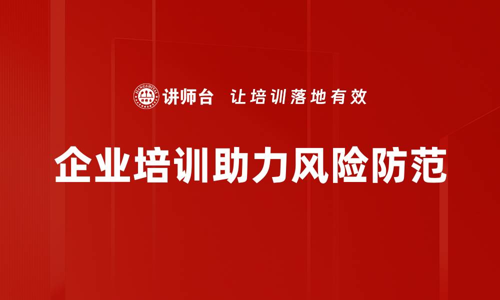文章风险防范策略：保护企业安全的关键措施的缩略图