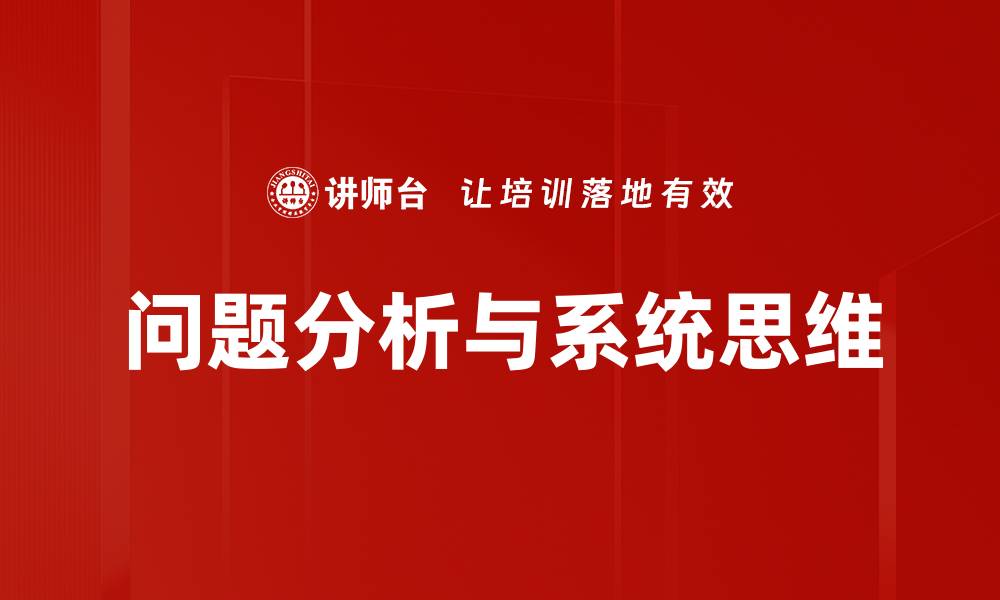 问题分析与系统思维
