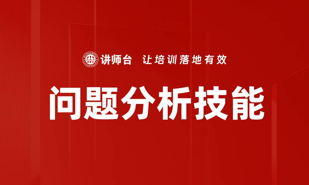 文章深入探讨问题分析的重要性与方法技巧的缩略图