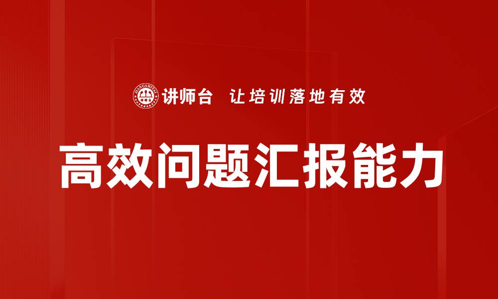 文章高效问题汇报技巧，提升团队沟通效率的缩略图