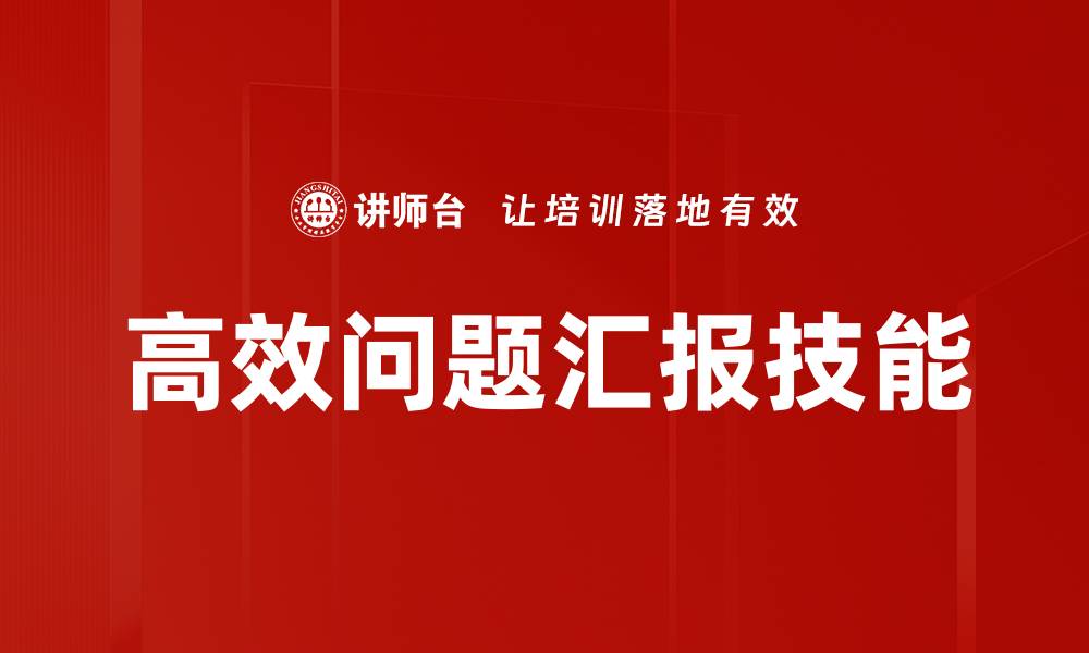 文章高效问题汇报：提升团队沟通与解决能力的秘诀的缩略图
