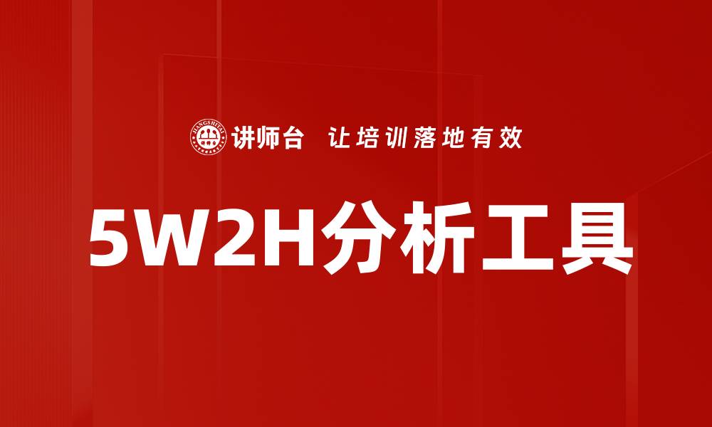 文章掌握5W2H方法，提升工作效率与决策能力的缩略图