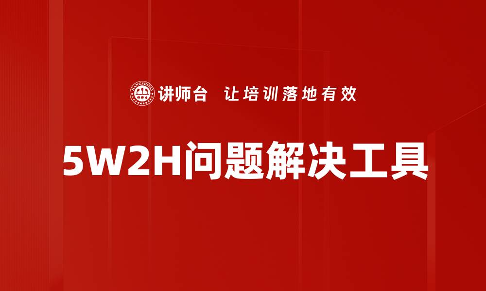 5W2H问题解决工具