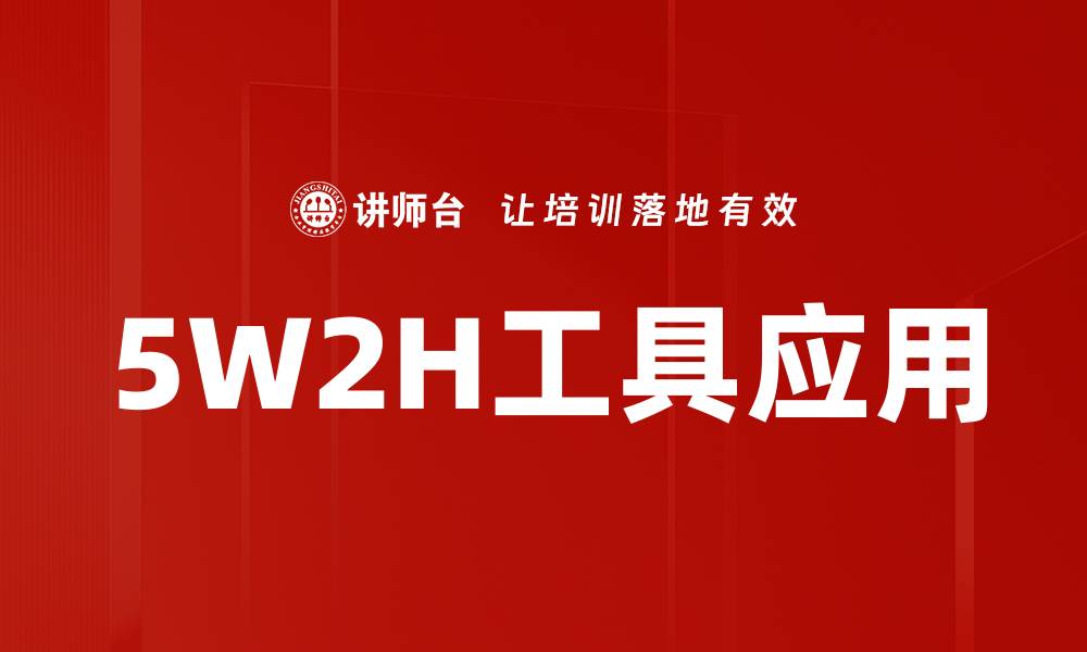 文章掌握5W2H，提升项目管理效率的秘诀的缩略图