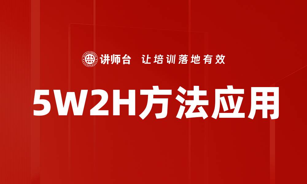文章深入解析5W2H方法：提升工作效率的关键技巧的缩略图