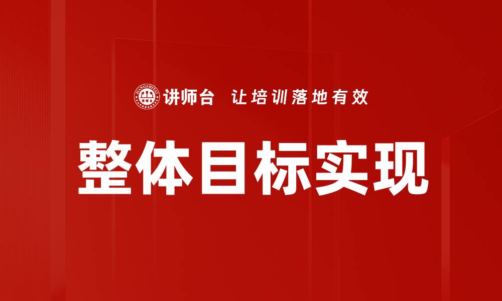 文章制定整体目标的有效策略与实践指南的缩略图