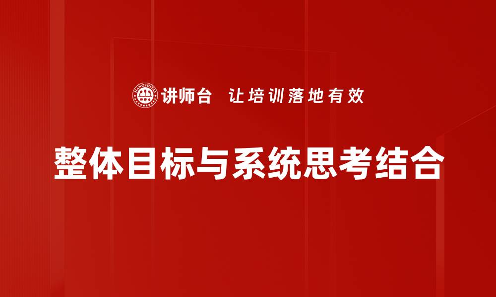 文章全面解析整体目标的制定与实现策略的缩略图