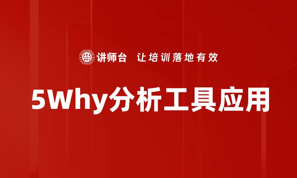 5Why分析工具应用