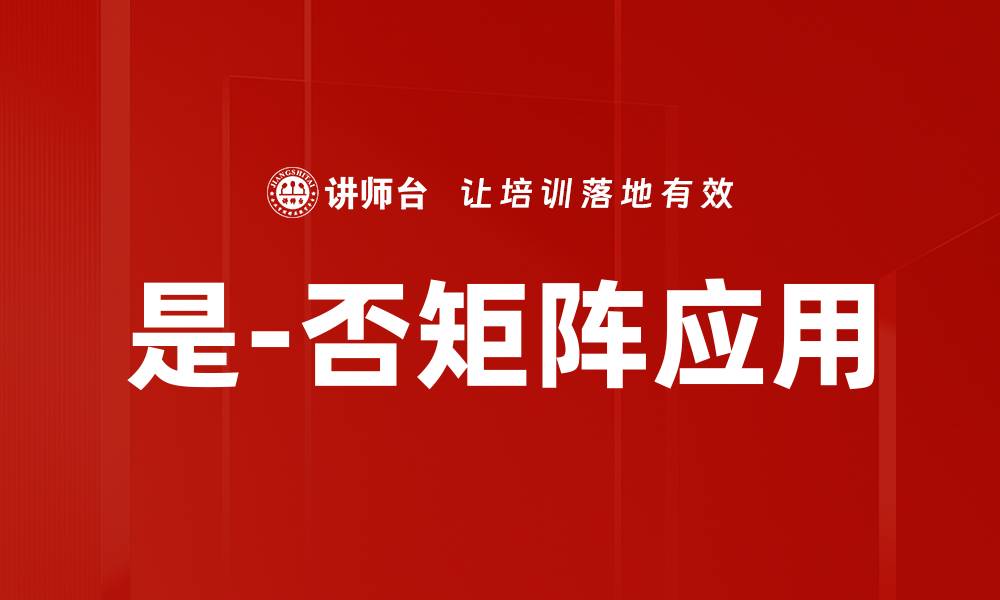 文章探索是-否矩阵应用的实际价值与潜力的缩略图