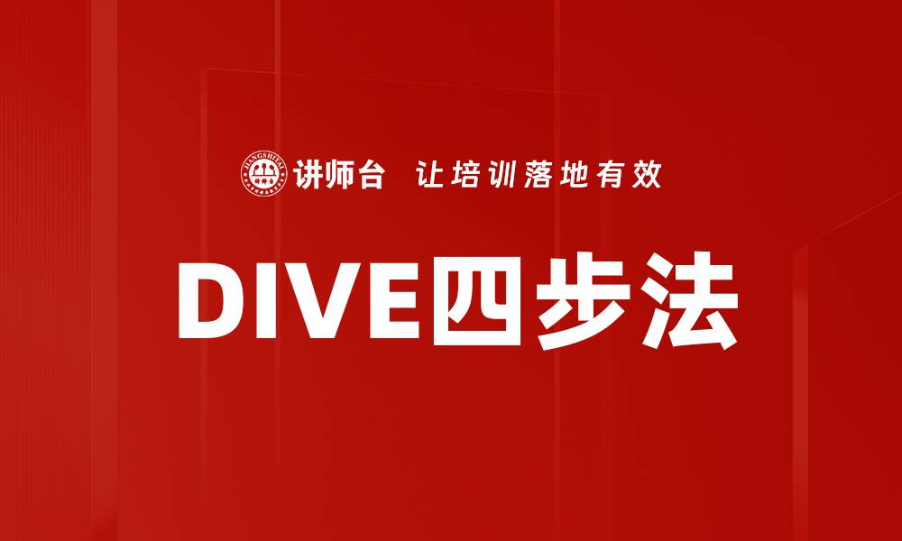 文章掌握DIVE四步法，提升学习与工作效率的缩略图