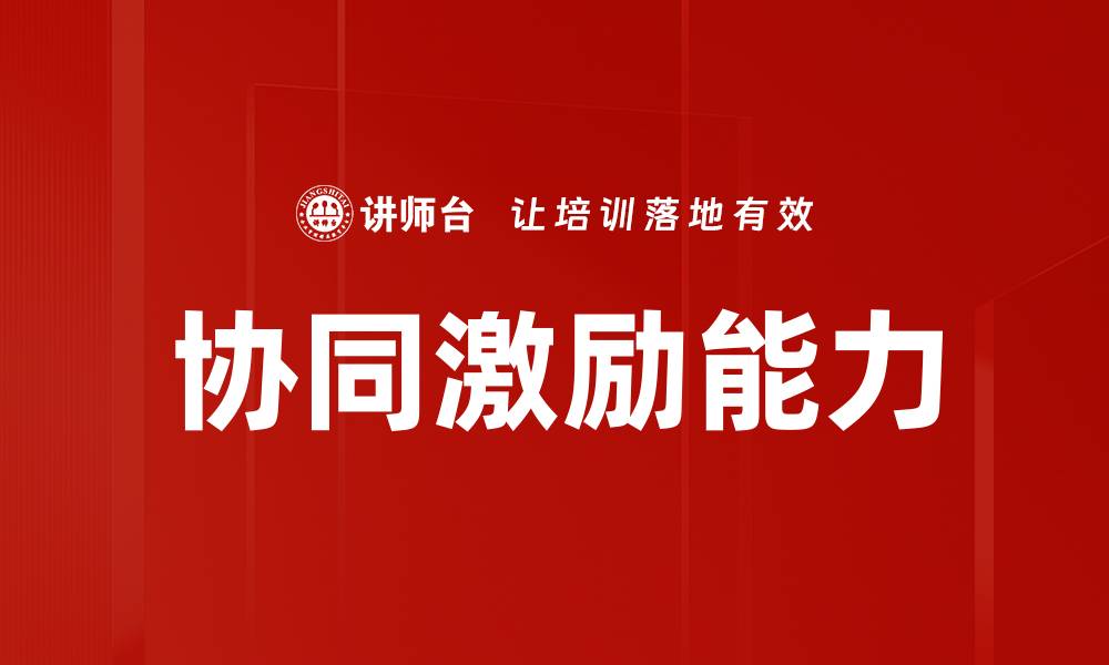 文章协同激励：提升团队合作与绩效的有效策略的缩略图