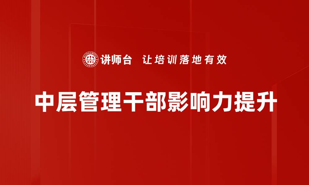 中层管理干部影响力提升