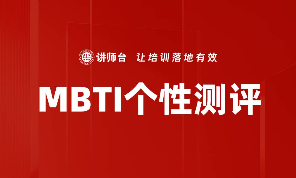 文章探索MBTI个性测评，揭示你的内心世界的缩略图