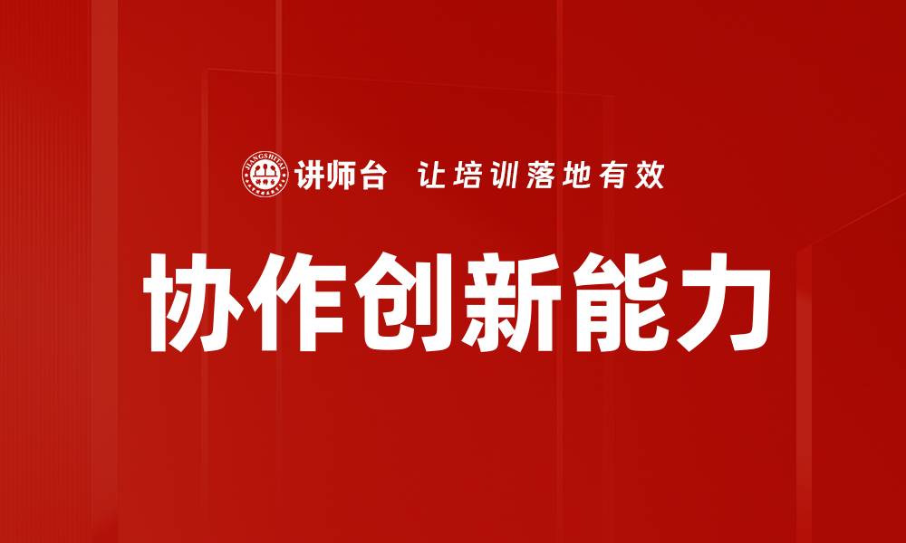 文章推动协作创新的关键策略与实践分享的缩略图