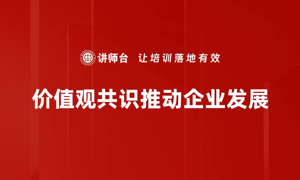 文章实现价值观共识的关键策略与实践探讨的缩略图
