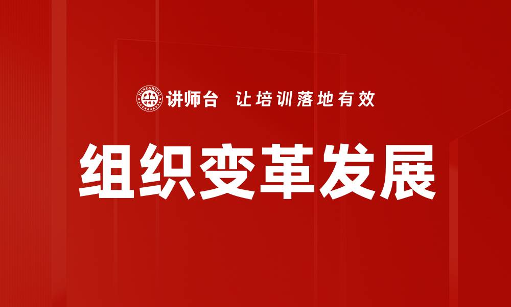 组织变革发展