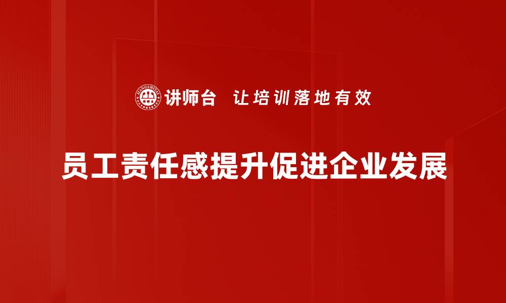 文章员工当责：提升团队绩效的关键策略与实践分享的缩略图