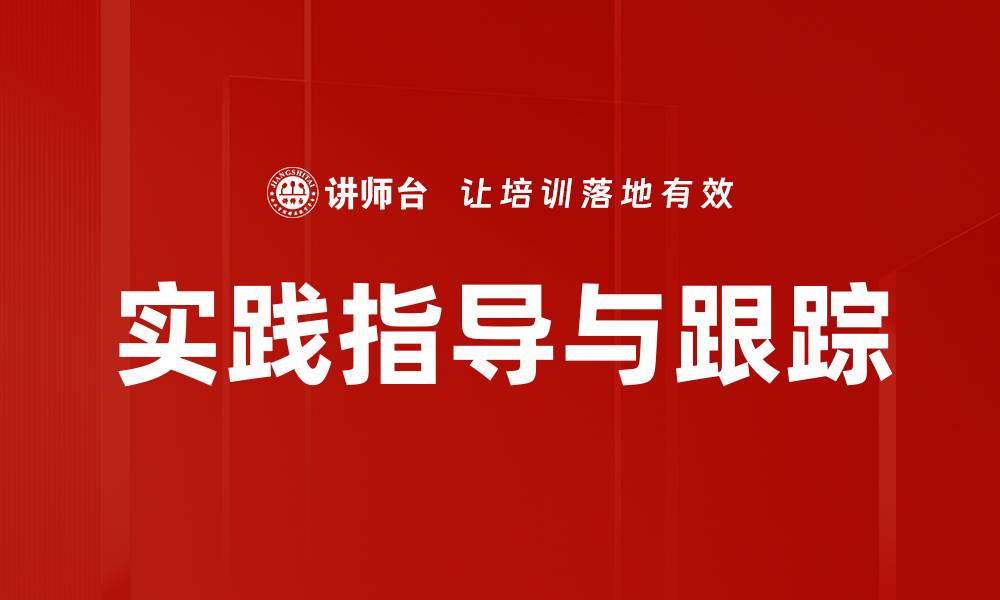 文章实践指导与跟踪：提升学习效果的有效策略的缩略图