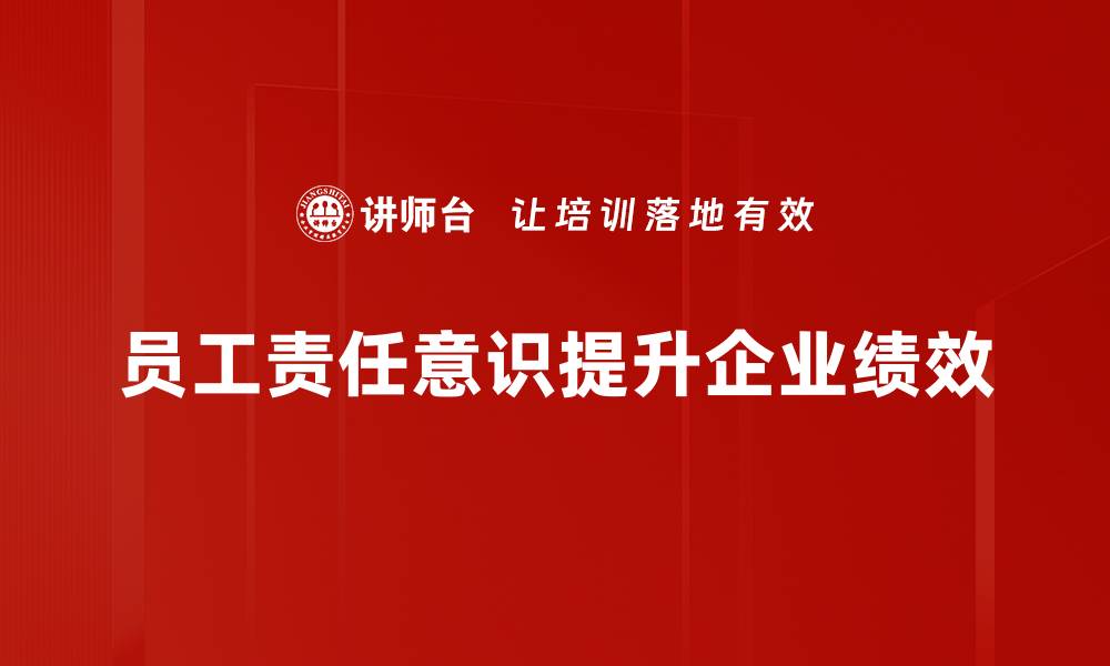 文章员工当责：提升团队效率的关键策略与实践的缩略图