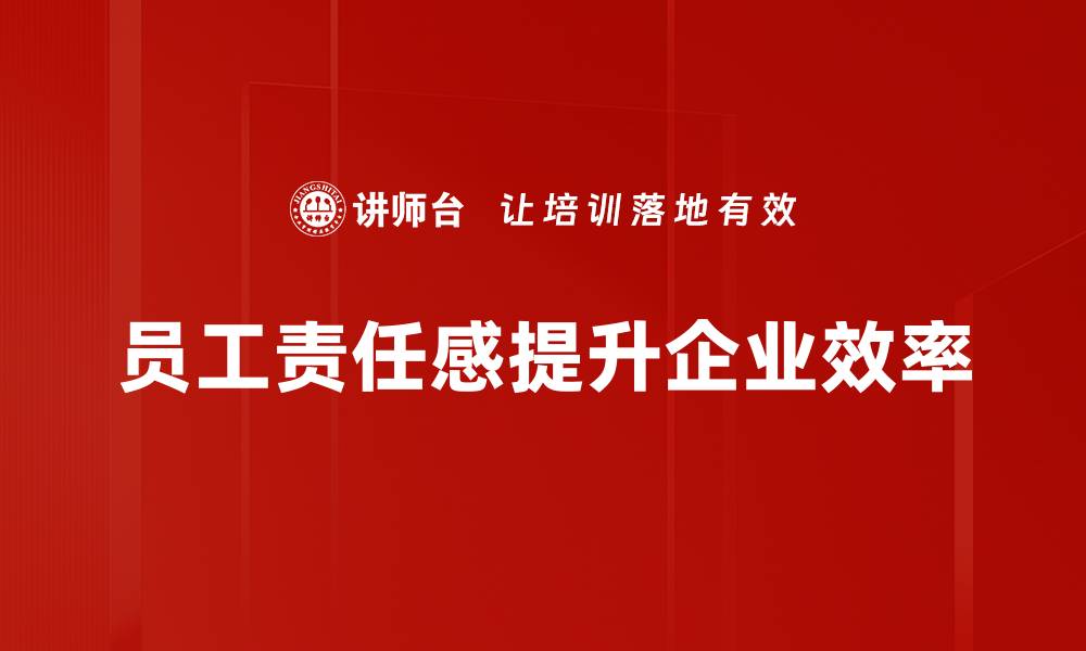 员工责任感提升企业效率