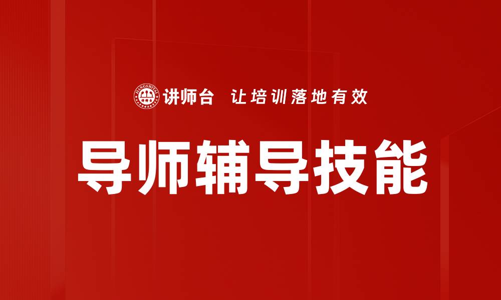 导师辅导技能