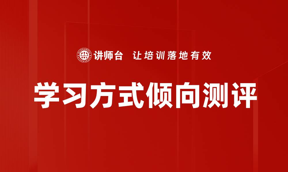 文章探索学习方式倾向测评，优化你的学习策略的缩略图