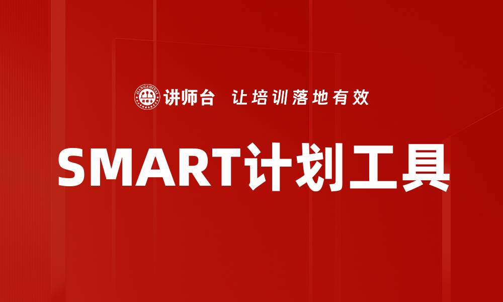文章提升工作效率的SMART计划工具使用指南的缩略图
