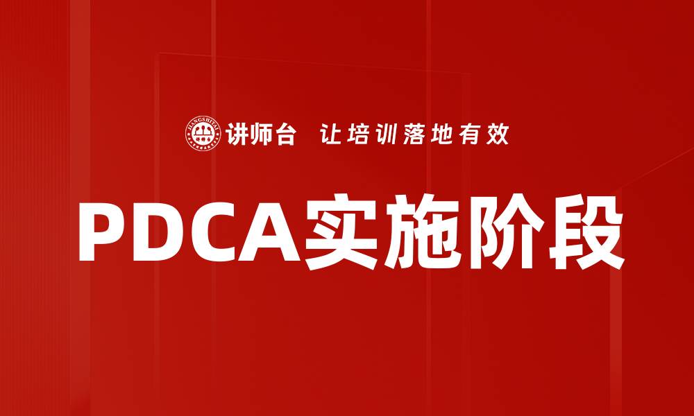文章PDCA实施阶段解析：提升企业管理效率的关键策略的缩略图