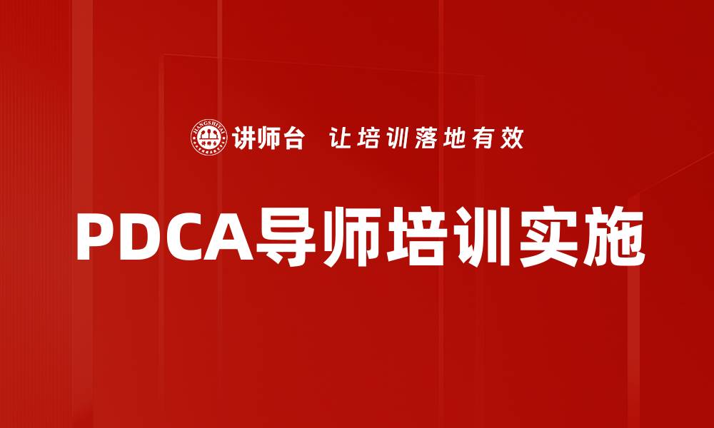 文章全面解析PDCA实施阶段的关键步骤与方法的缩略图