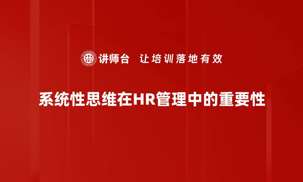 文章系统性思维：提升问题解决能力的关键方法的缩略图
