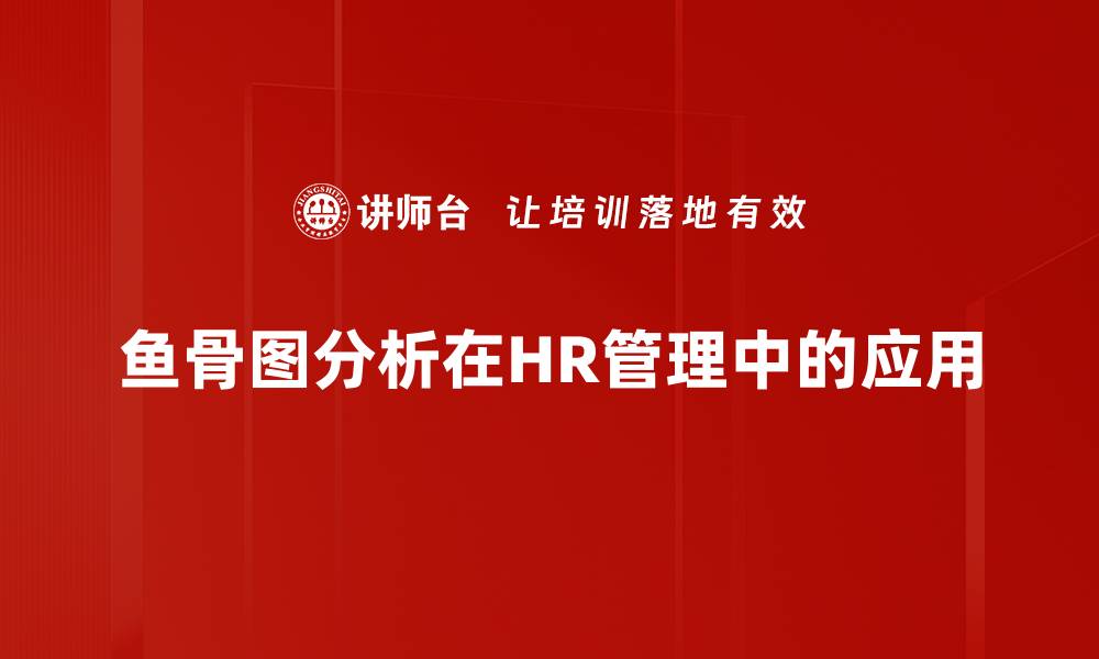 文章鱼骨图分析：深度剖析问题根源的有效工具的缩略图