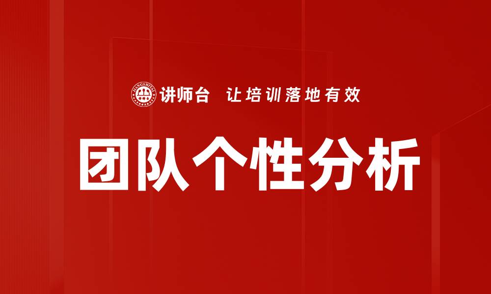 文章团队个性分析：提升协作效率的关键策略的缩略图