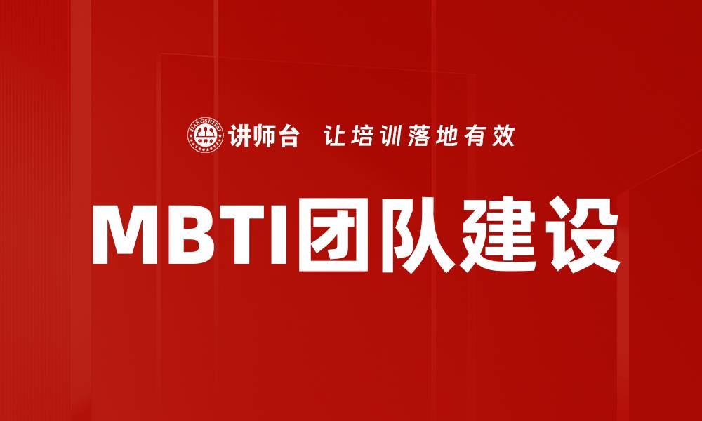MBTI团队建设