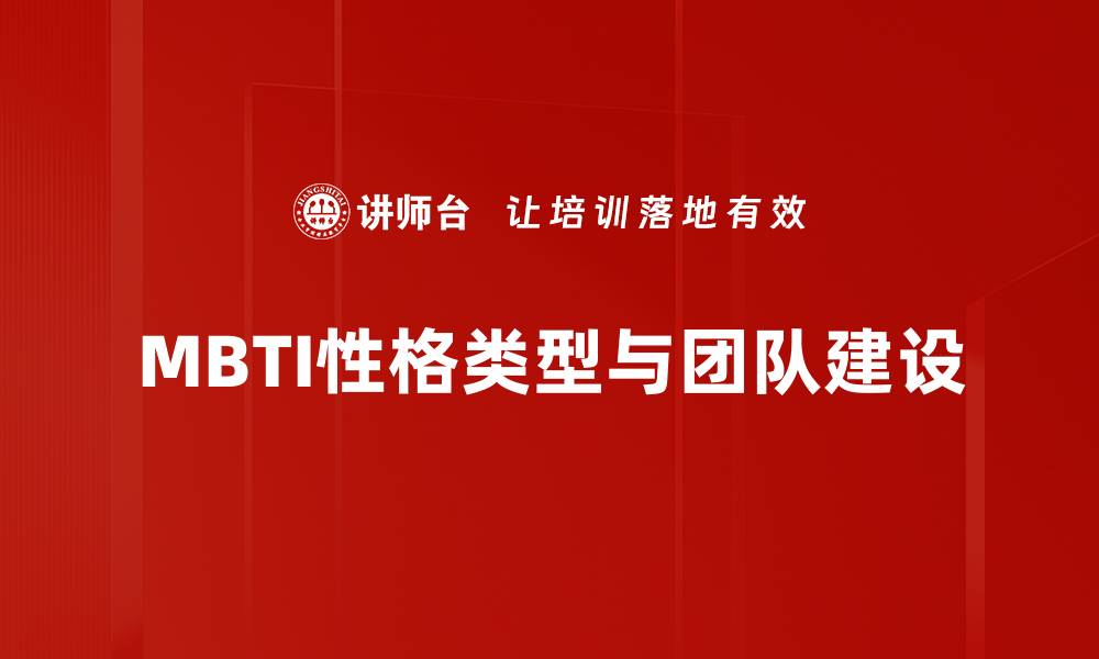 文章揭开MBTI性格类型的奥秘，找到适合你的职业道路的缩略图